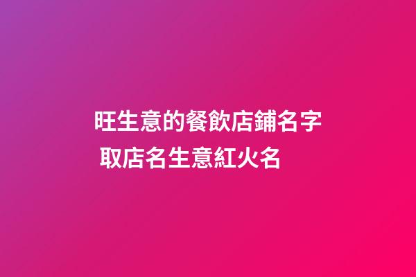 旺生意的餐飲店鋪名字 取店名生意紅火名-第1張-店鋪起名-玄機派